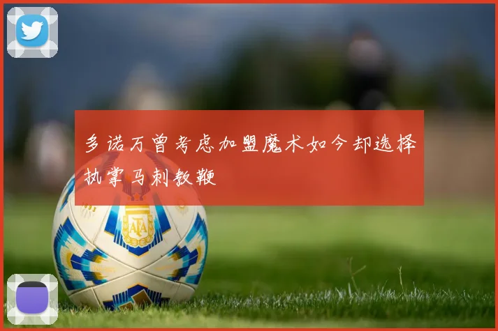 多诺万曾考虑加盟魔术如今却选择执掌马刺教鞭