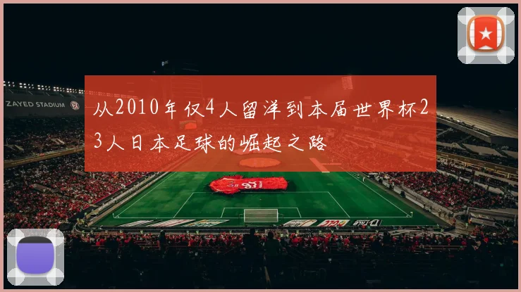 从2010年仅4人留洋到本届世界杯23人日本足球的崛起之路