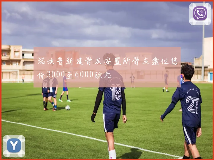 诺坎普新建骨灰安置所骨灰龛位售价3000至6000欧元
