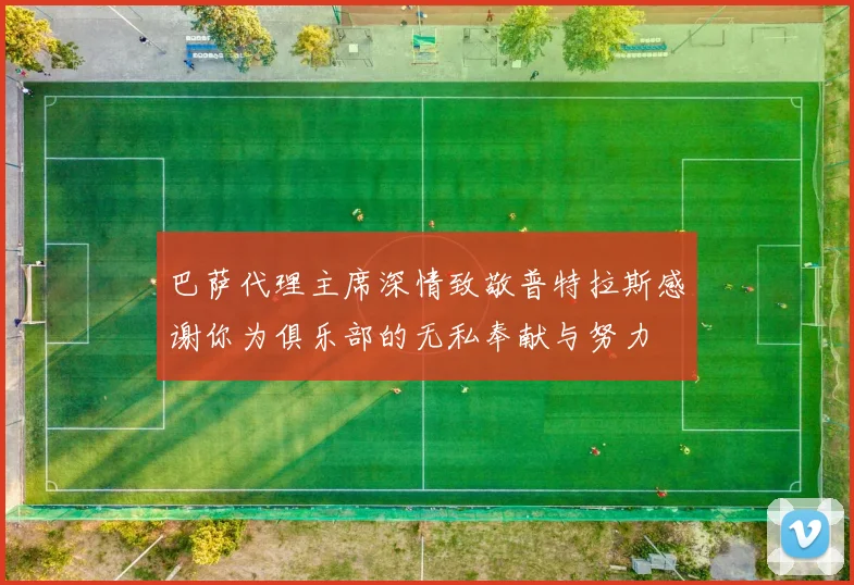 巴萨代理主席深情致敬普特拉斯感谢你为俱乐部的无私奉献与努力
