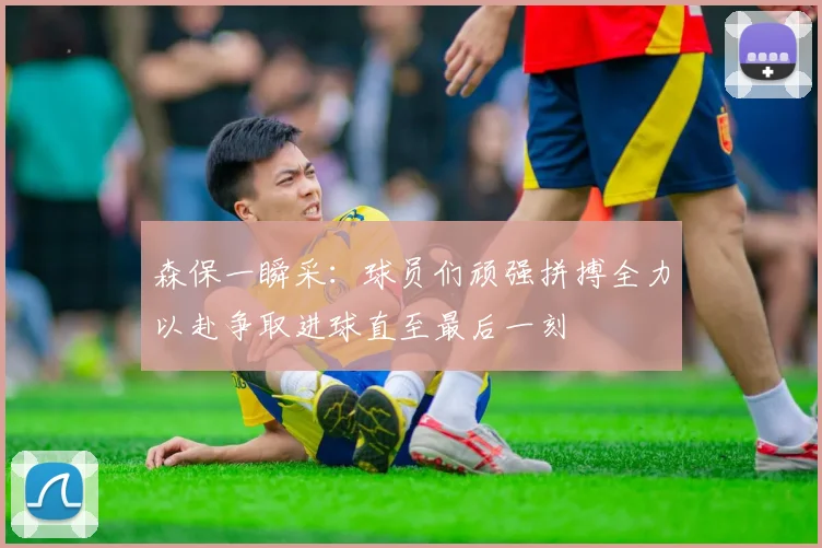森保一瞬采：球员们顽强拼搏全力以赴争取进球直至最后一刻