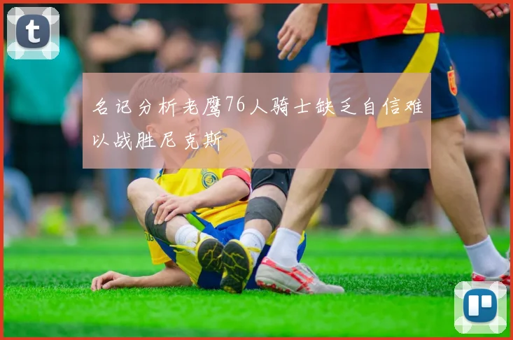 名记分析老鹰76人骑士缺乏自信难以战胜尼克斯